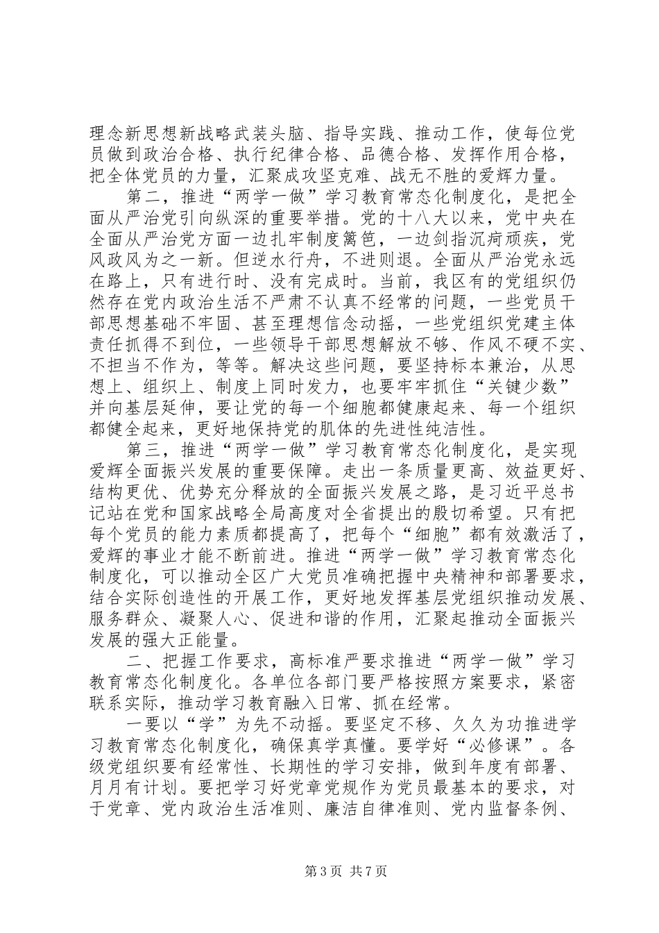 两学一做讲话发言稿_第3页