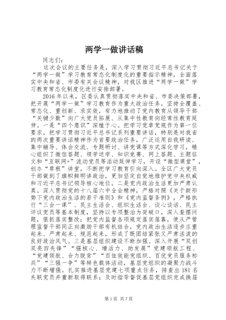 两学一做讲话发言稿