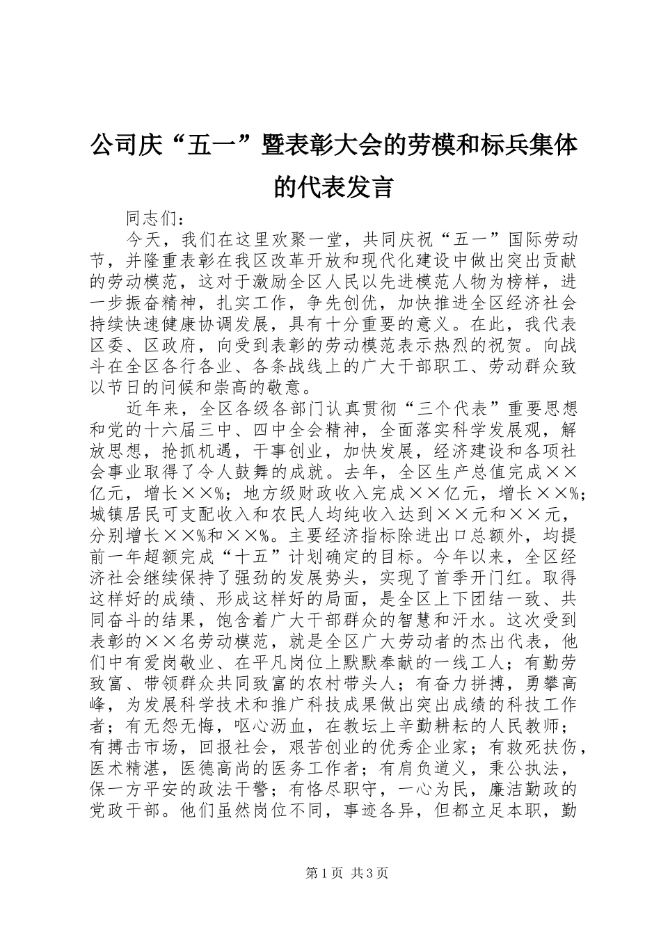 公司庆“五一”暨表彰大会的劳模和标兵集体的代表发言稿_第1页