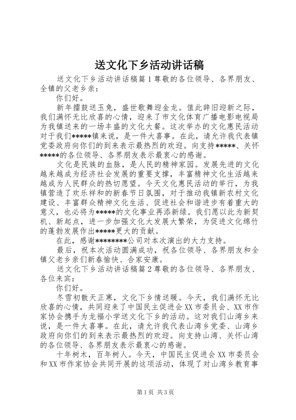 送文化下乡活动的讲话发言稿_第1页