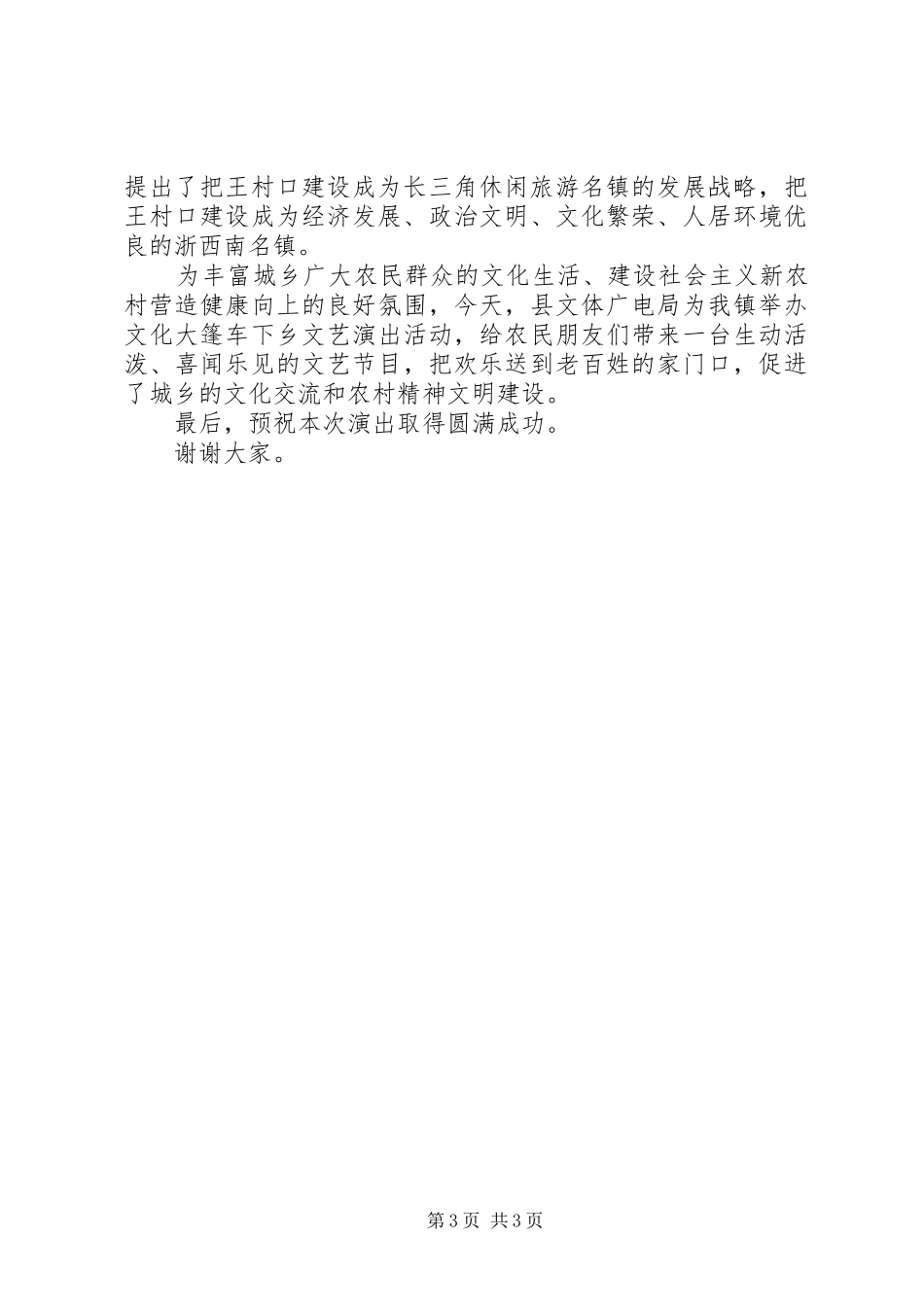 送文化下乡活动的讲话发言稿_第3页