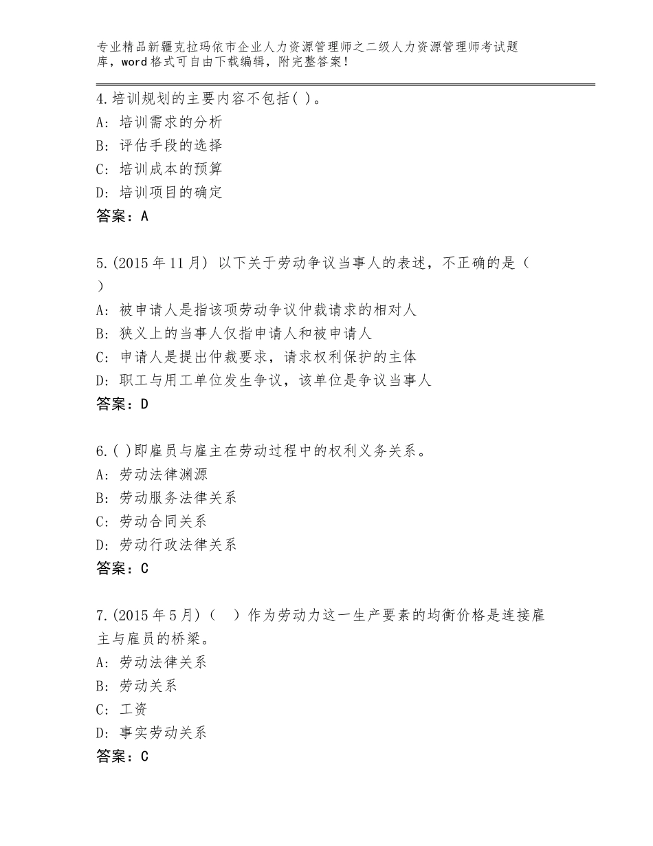 2024年新疆克拉玛依市企业人力资源管理师之二级人力资源管理师考试题库及答案【精选题】_第2页