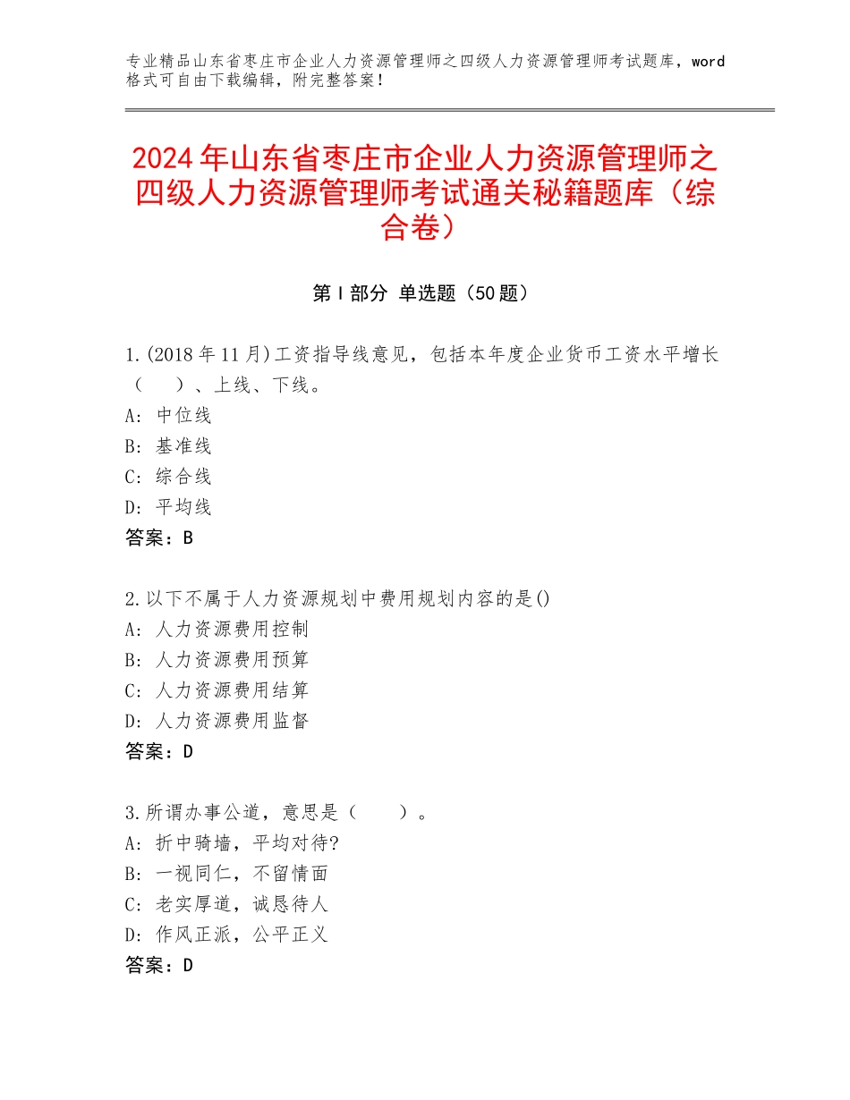 2024年山东省枣庄市企业人力资源管理师之四级人力资源管理师考试通关秘籍题库（综合卷）_第1页