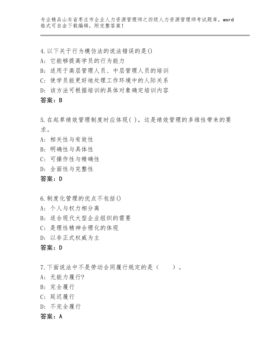 2024年山东省枣庄市企业人力资源管理师之四级人力资源管理师考试通关秘籍题库（综合卷）_第2页