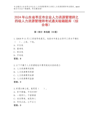 2024年山东省枣庄市企业人力资源管理师之四级人力资源管理师考试通关秘籍题库（综合卷）