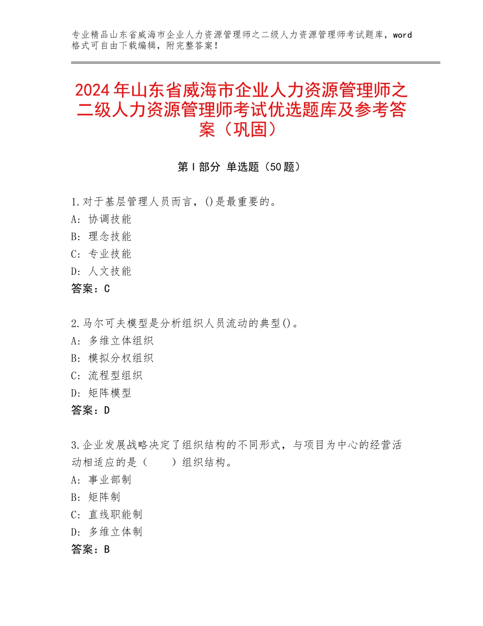 2024年山东省威海市企业人力资源管理师之二级人力资源管理师考试优选题库及参考答案（巩固）_第1页