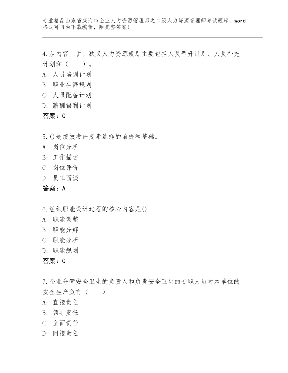 2024年山东省威海市企业人力资源管理师之二级人力资源管理师考试优选题库及参考答案（巩固）_第2页
