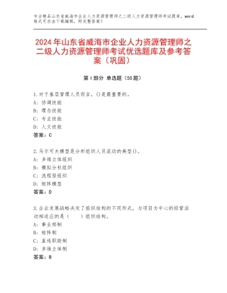 2024年山东省威海市企业人力资源管理师之二级人力资源管理师考试优选题库及参考答案（巩固）