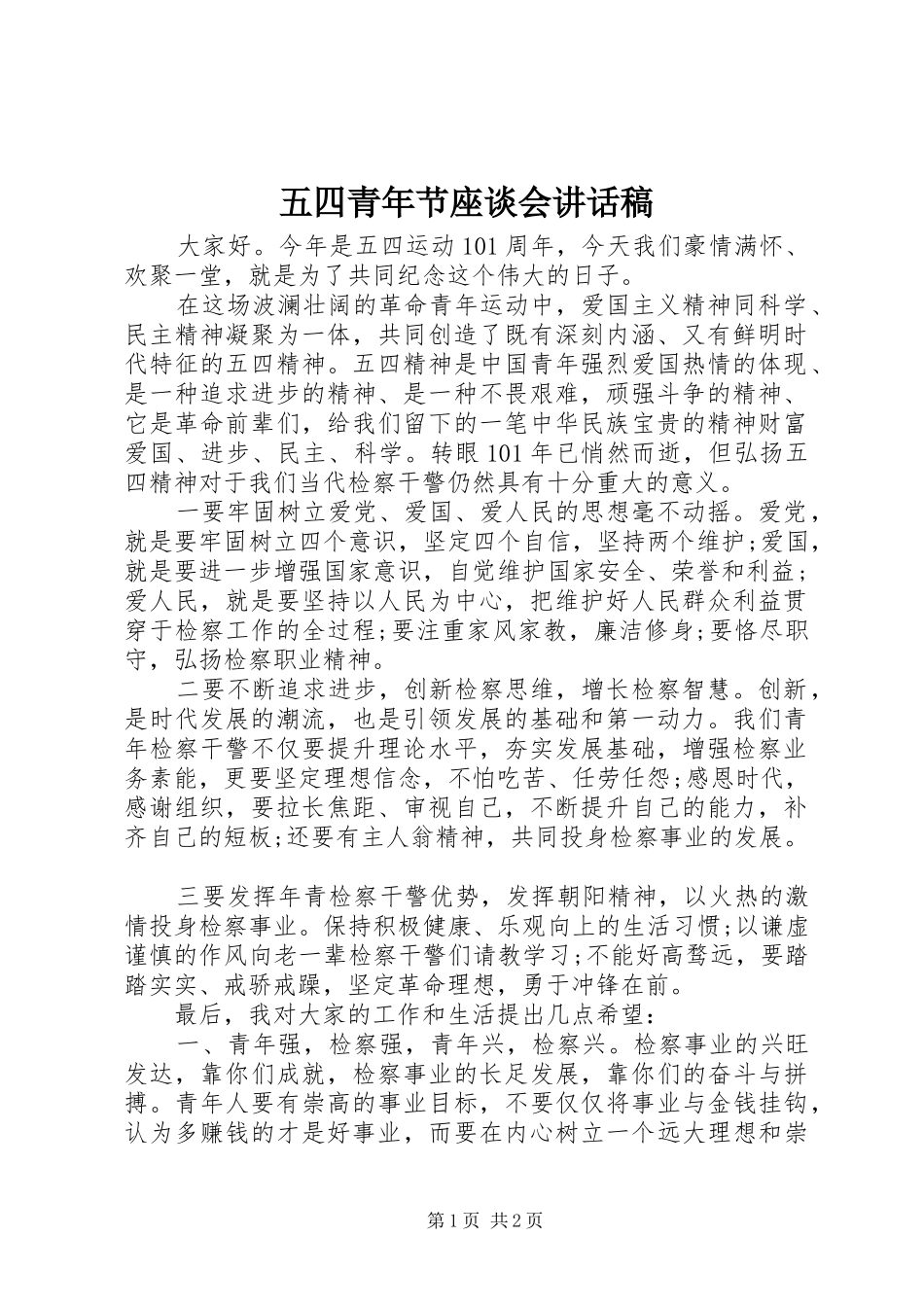 五四青年节座谈会讲话发言稿_第1页