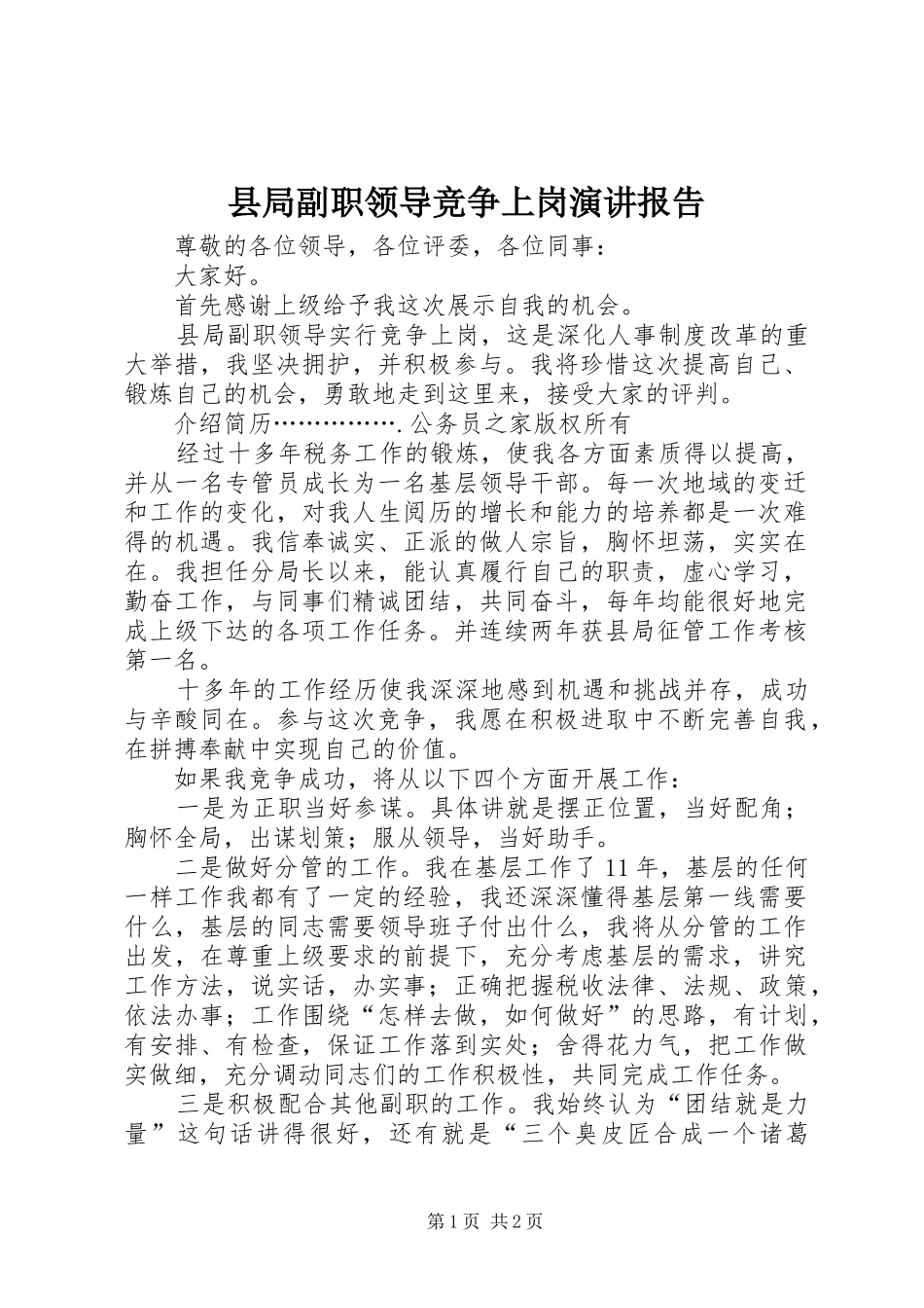 县局副职领导竞争上岗演讲稿报告_第1页