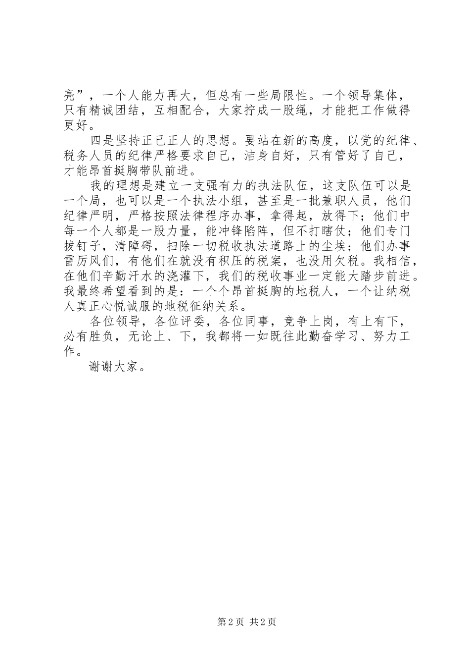 县局副职领导竞争上岗演讲稿报告_第2页