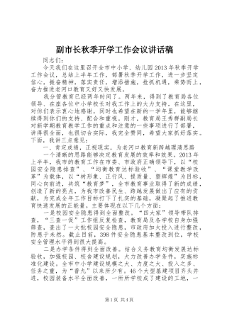 副市长秋季开学工作会议的讲话发言稿