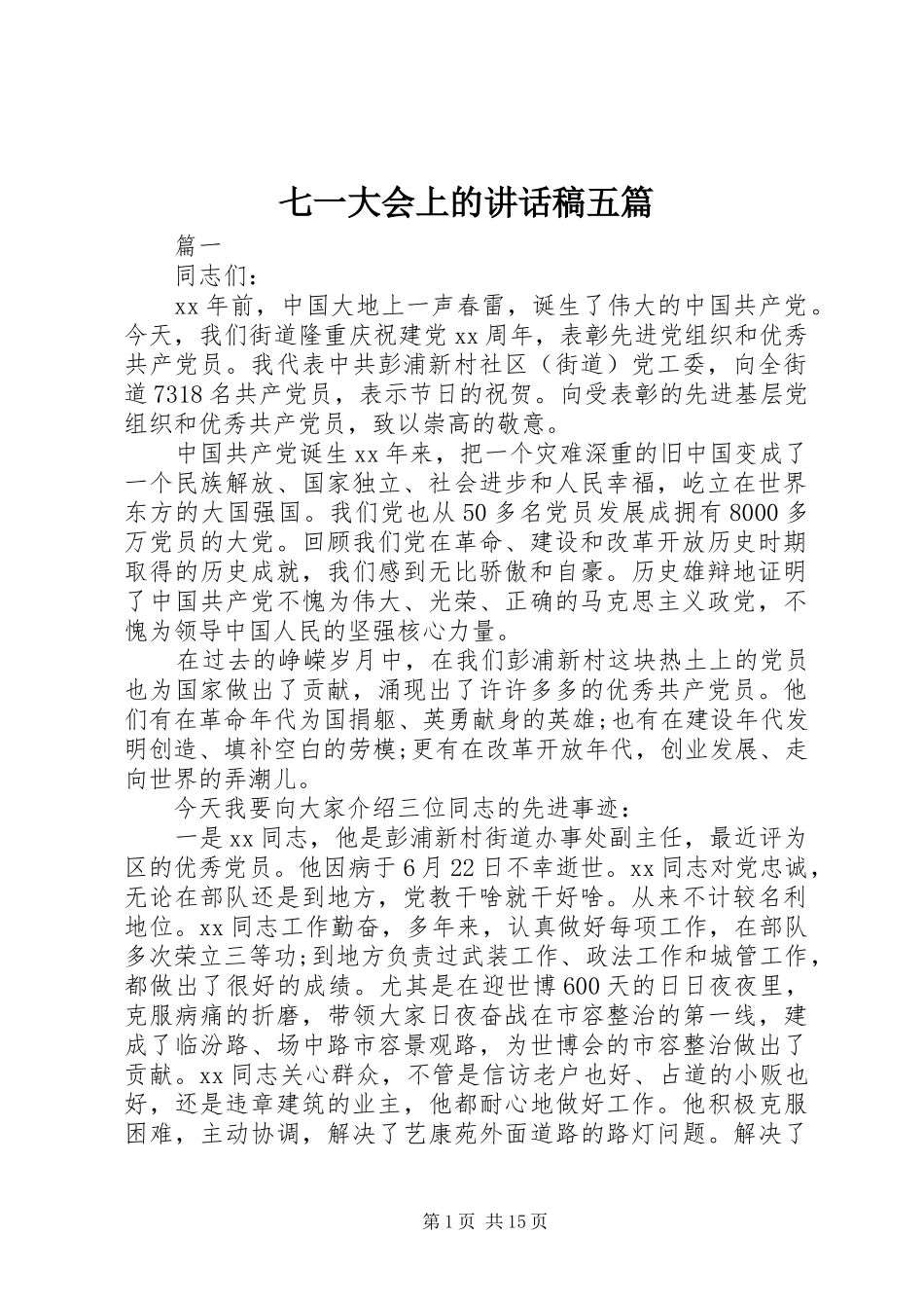 七一大会上的讲话发言稿五篇_第1页