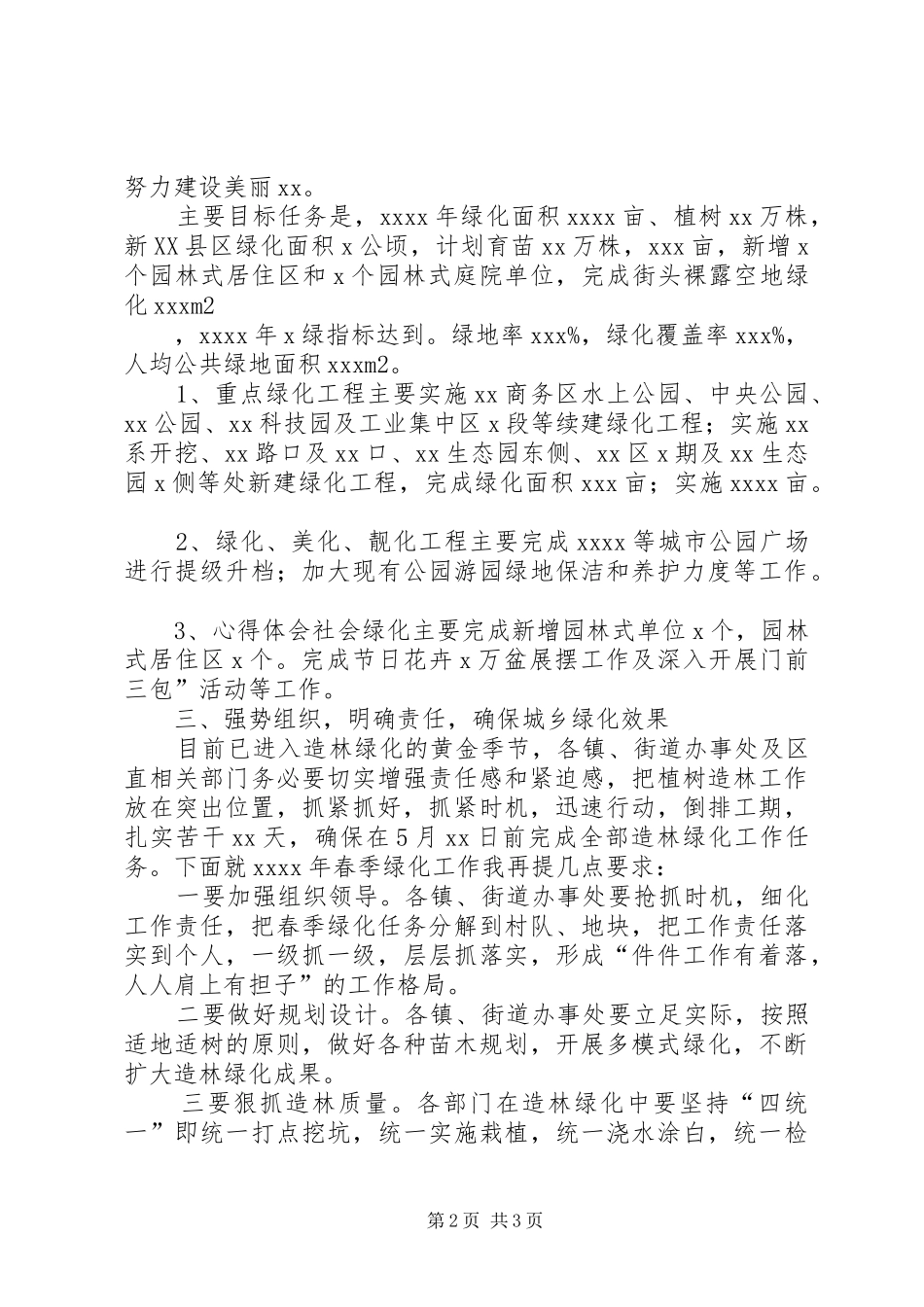 XX年春季城乡绿化工作会议领导讲话发言稿_第2页