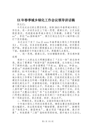 XX年春季城乡绿化工作会议领导讲话发言稿