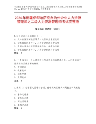 2024年新疆伊犁哈萨克自治州企业人力资源管理师之二级人力资源管理师考试完整版