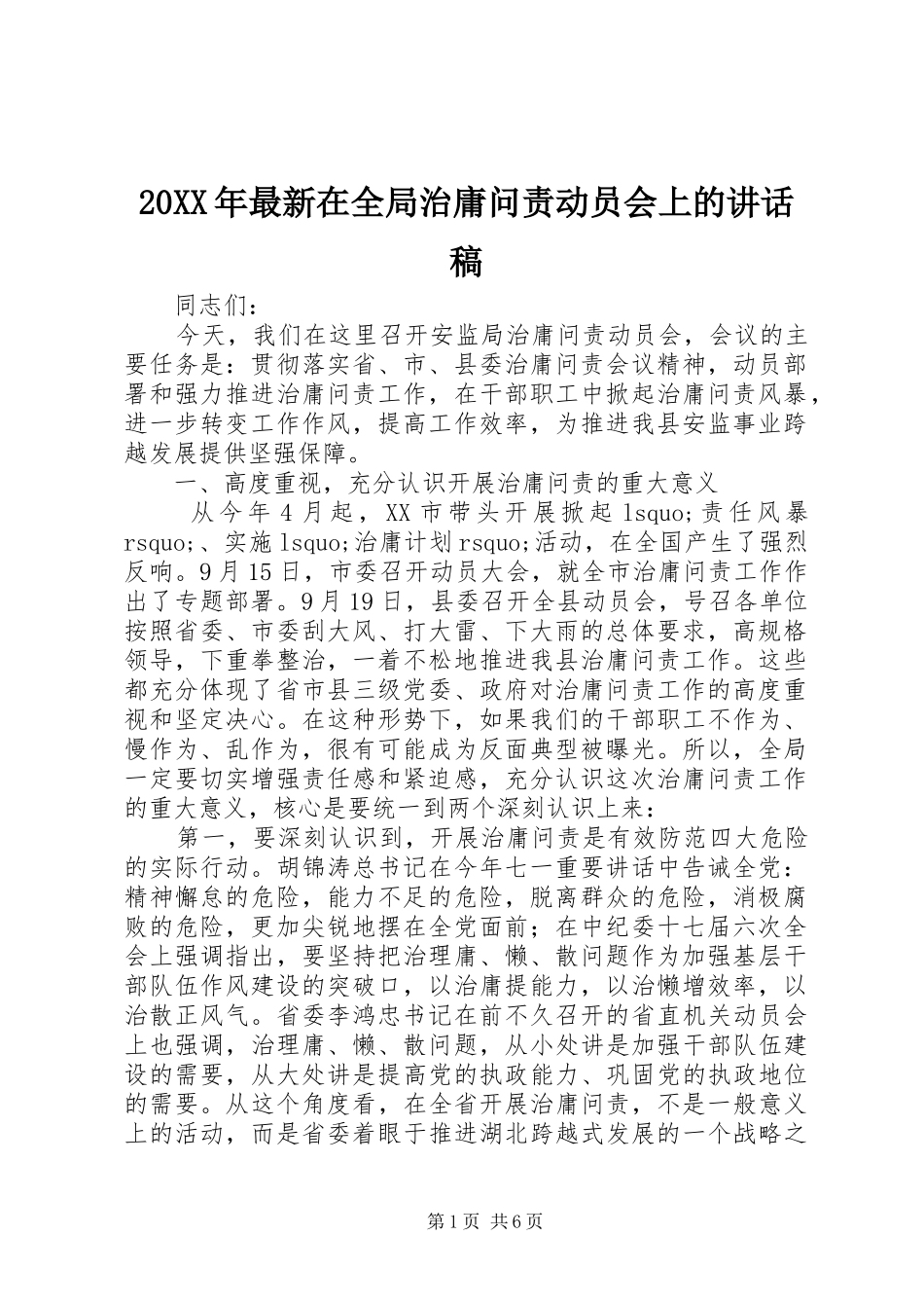 20XX年最新在全局治庸问责动员会上的讲话发言稿_第1页