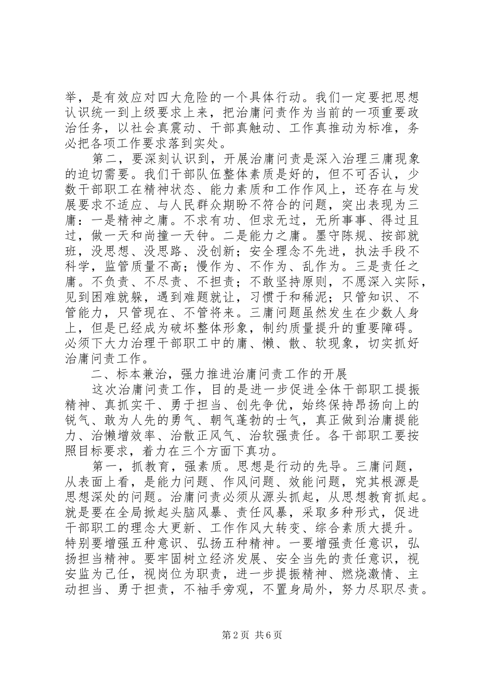 20XX年最新在全局治庸问责动员会上的讲话发言稿_第2页