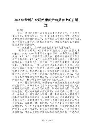 20XX年最新在全局治庸问责动员会上的讲话发言稿