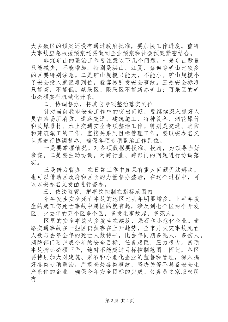 在安监局长会议上讲话发言稿_第2页