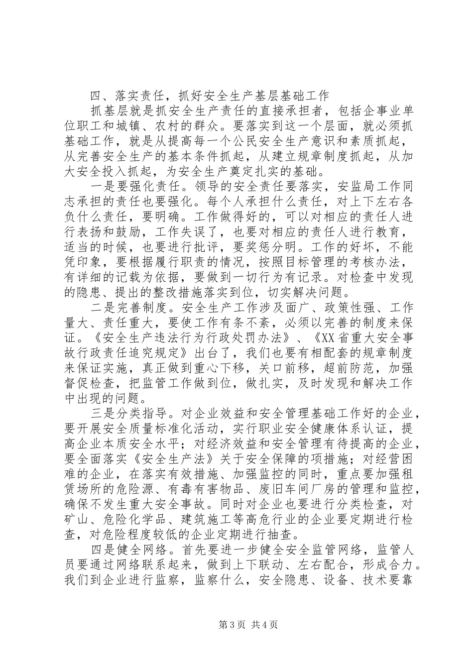 在安监局长会议上讲话发言稿_第3页