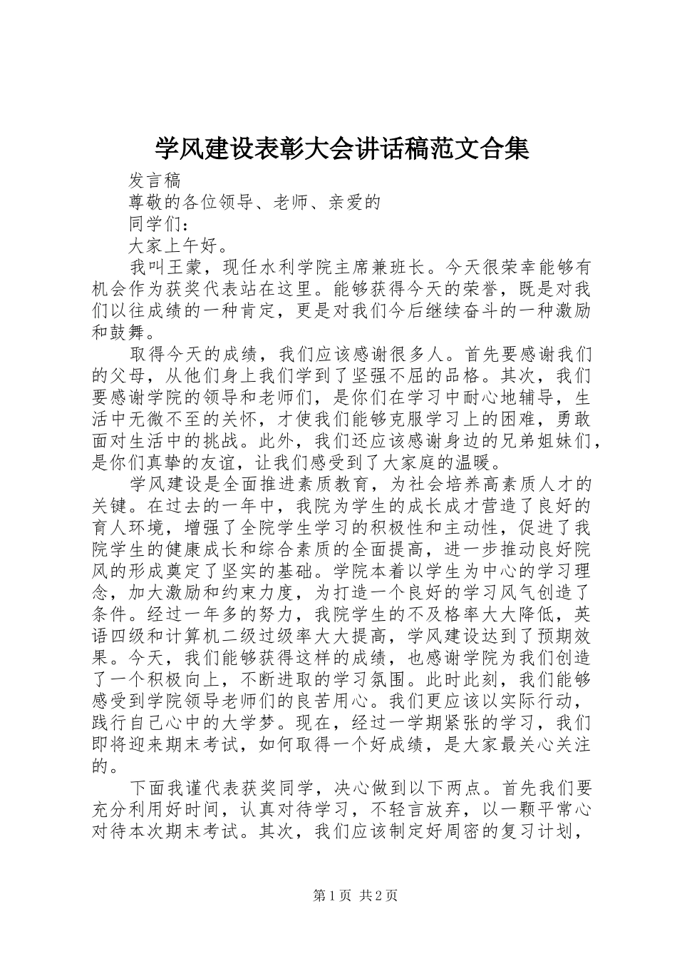 学风建设表彰大会的的讲话稿范文合集_第1页