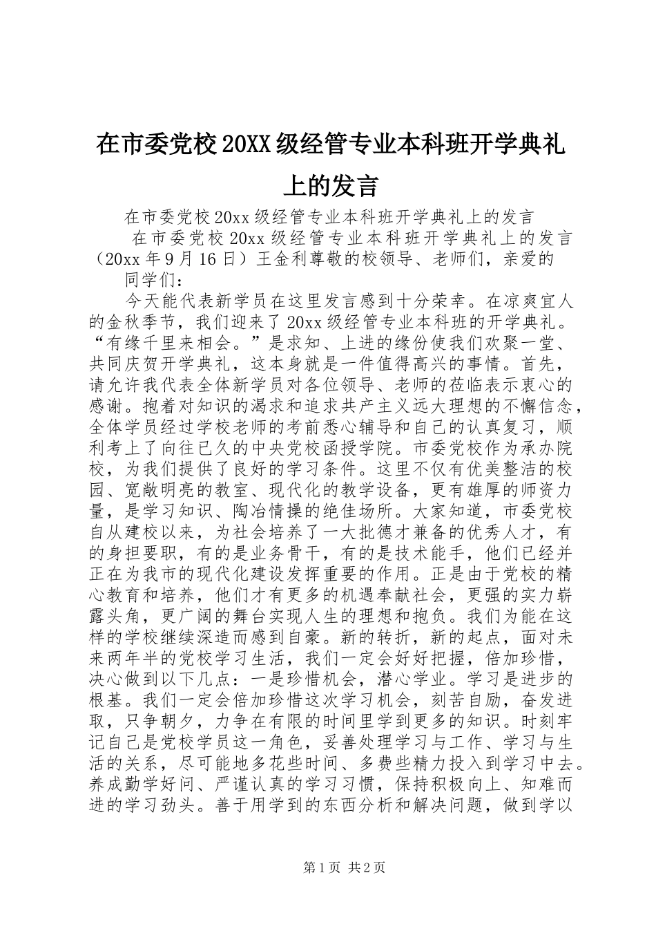 在市委党校20XX级经管专业本科班开学典礼上的发言稿_第1页