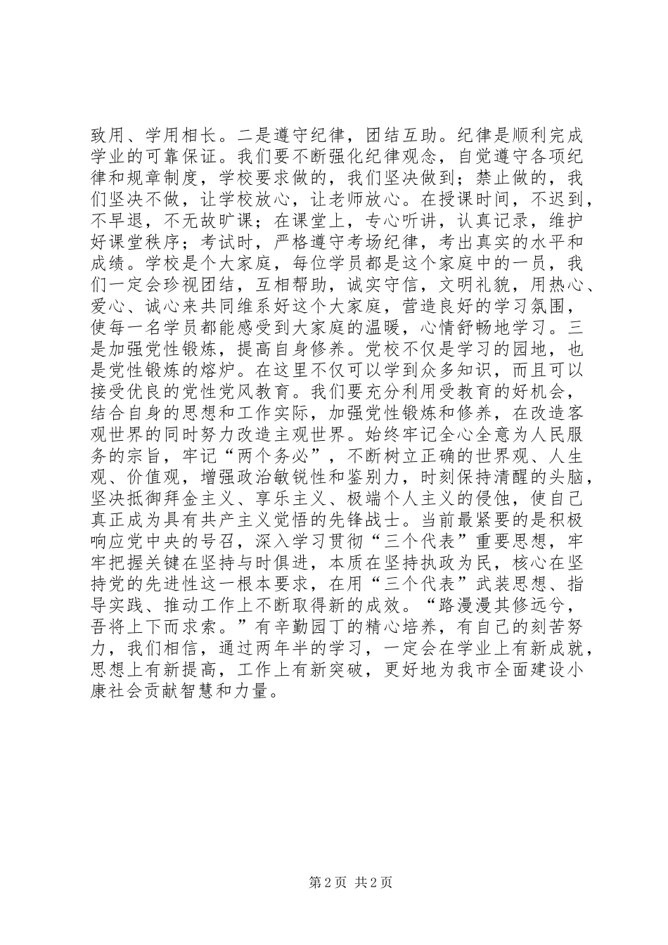 在市委党校20XX级经管专业本科班开学典礼上的发言稿_第2页
