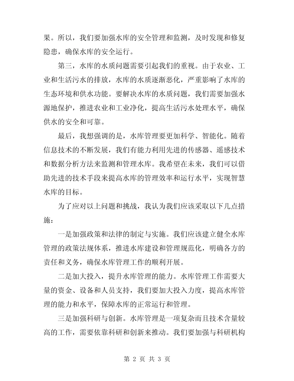 2024年在水库工作会议上的讲话稿_第2页