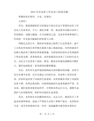 2024年在水库工作会议上的讲话稿