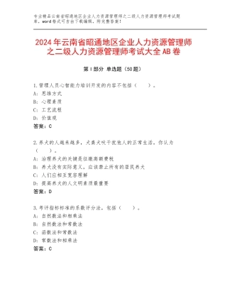 2024年云南省昭通地区企业人力资源管理师之二级人力资源管理师考试大全AB卷
