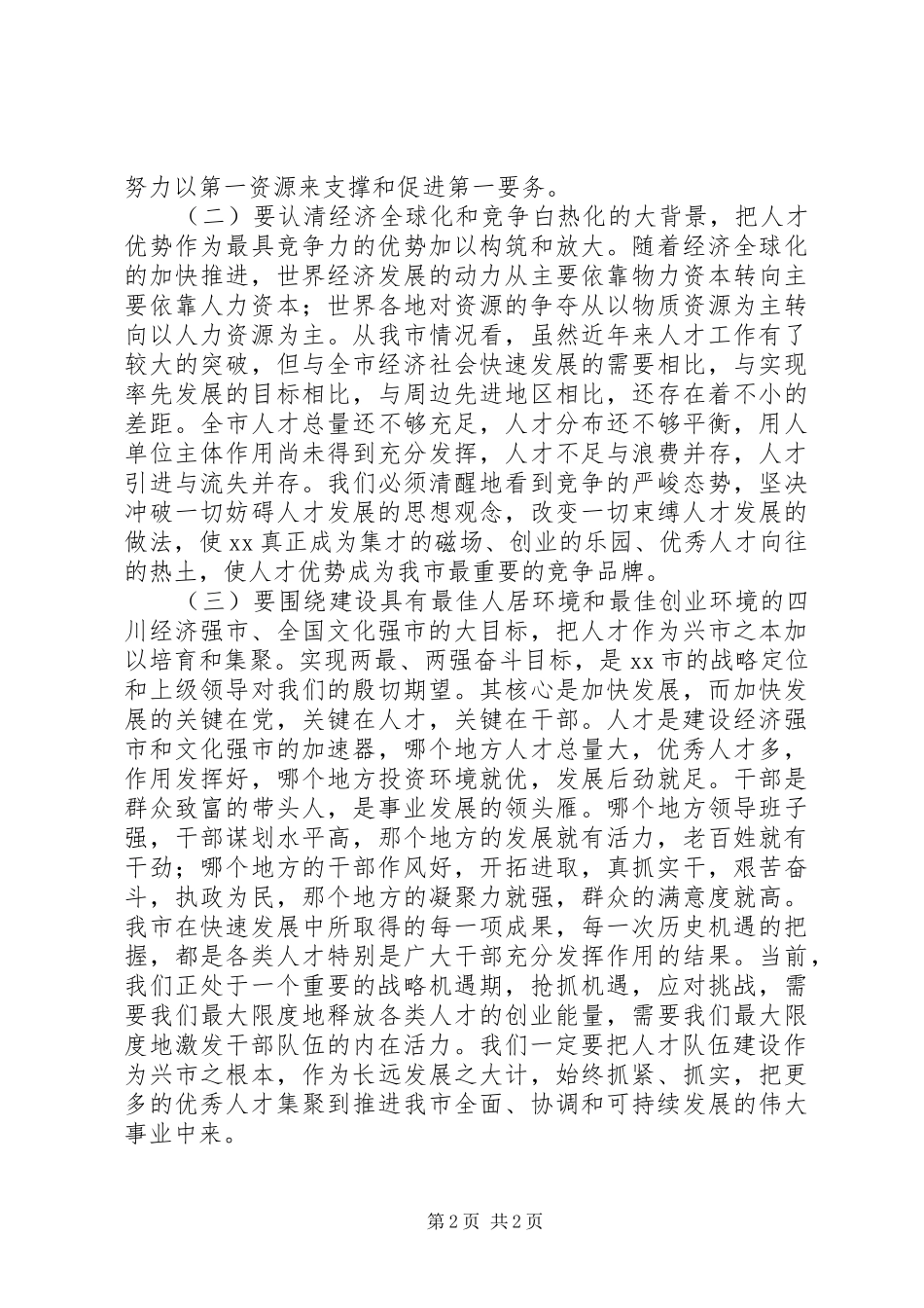 人事工作会议讲话发言稿_第2页