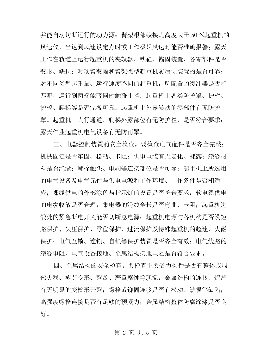 2024年起重机械的安全检验方法(2篇) _第2页