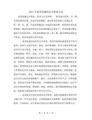 2024年起重机械的安全检验方法(2篇) 