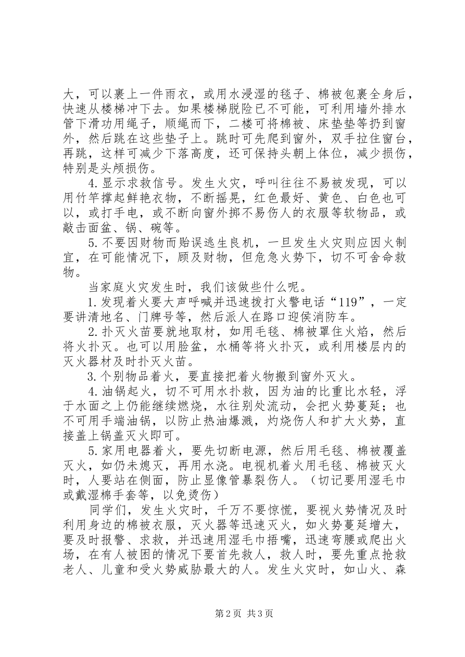 防火安全教育的讲话稿 (2)_第2页