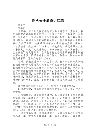 防火安全教育的讲话稿 (2)