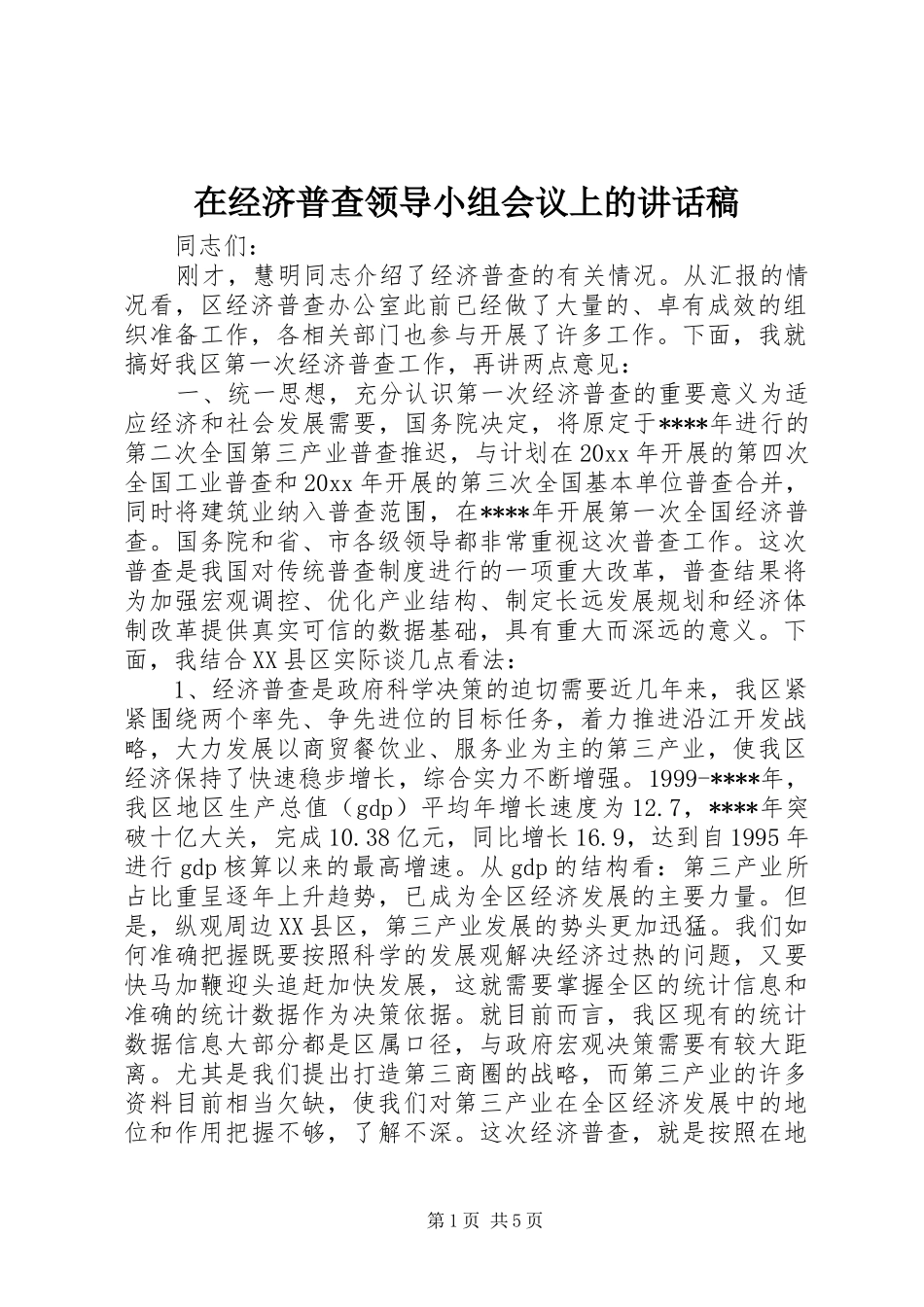 在经济普查领导小组会议上的讲话发言稿_第1页