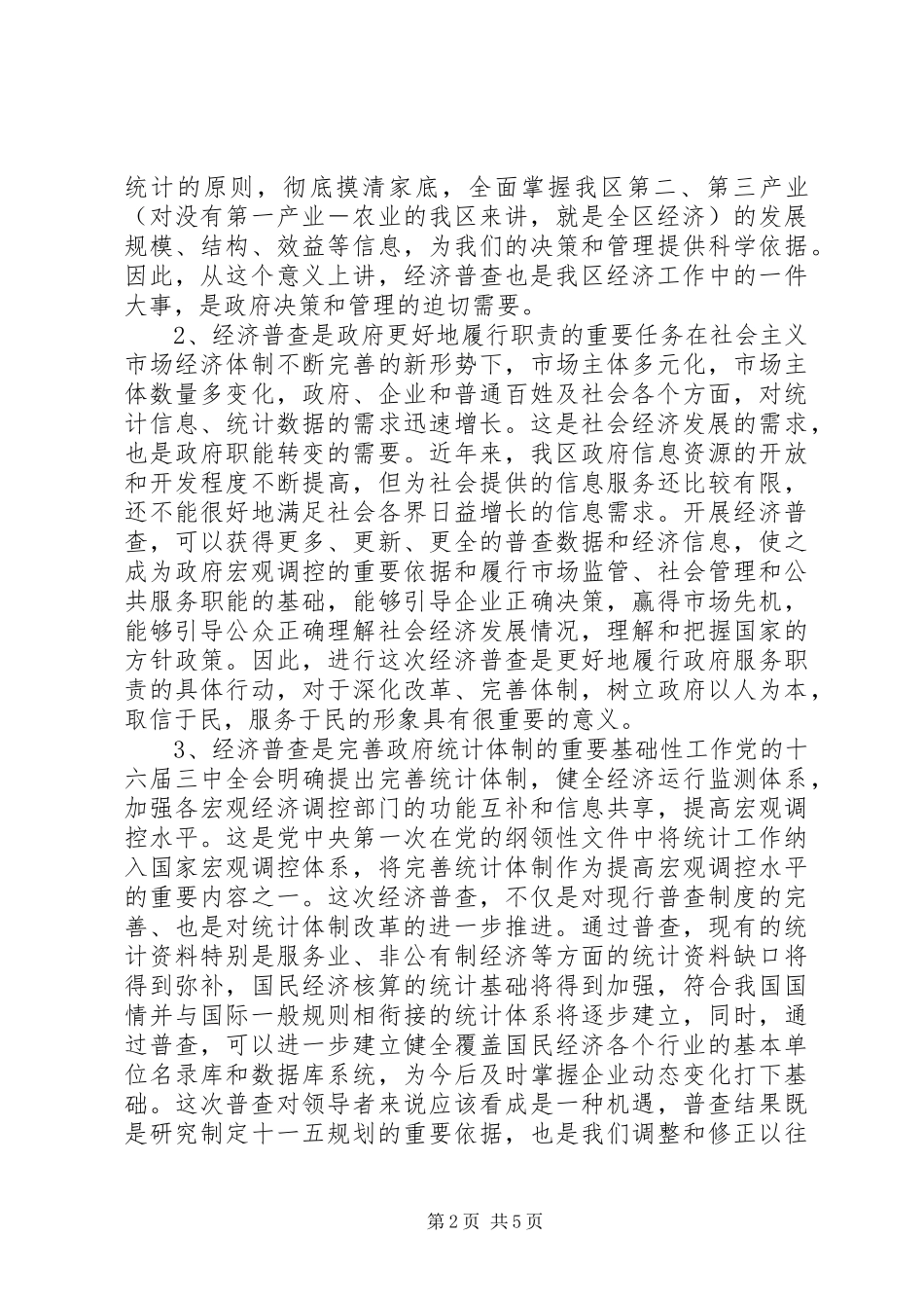 在经济普查领导小组会议上的讲话发言稿_第2页