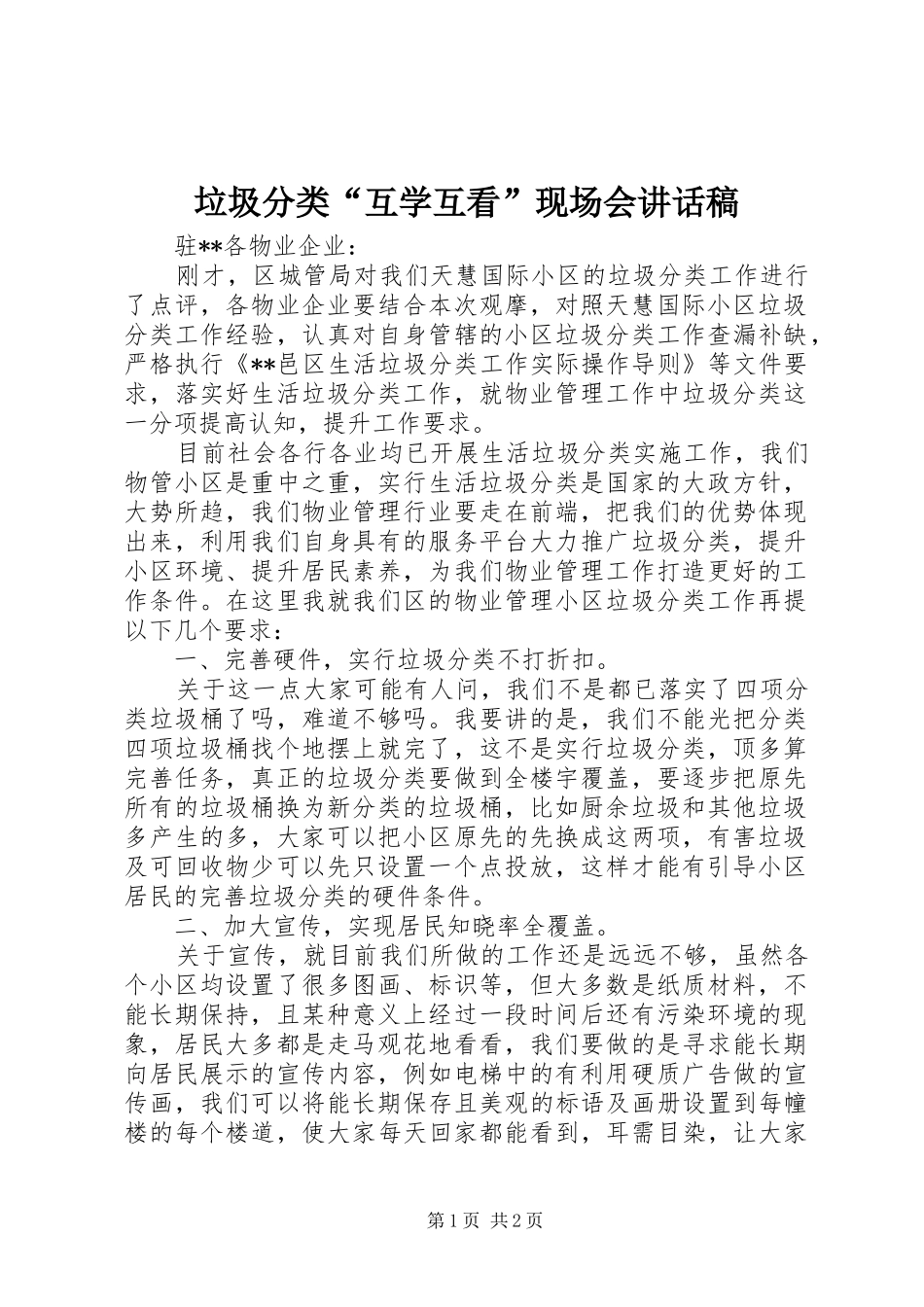 垃圾分类“互学互看”现场会讲话发言稿_第1页