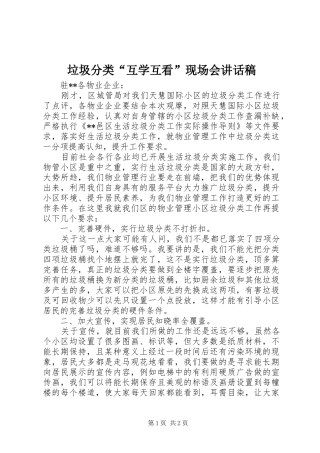 垃圾分类“互学互看”现场会讲话发言稿
