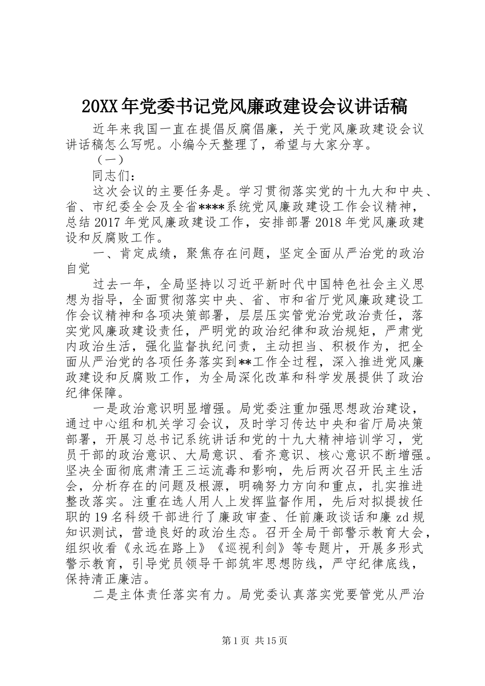 20XX年党委书记党风廉政建设会议讲话发言稿_第1页