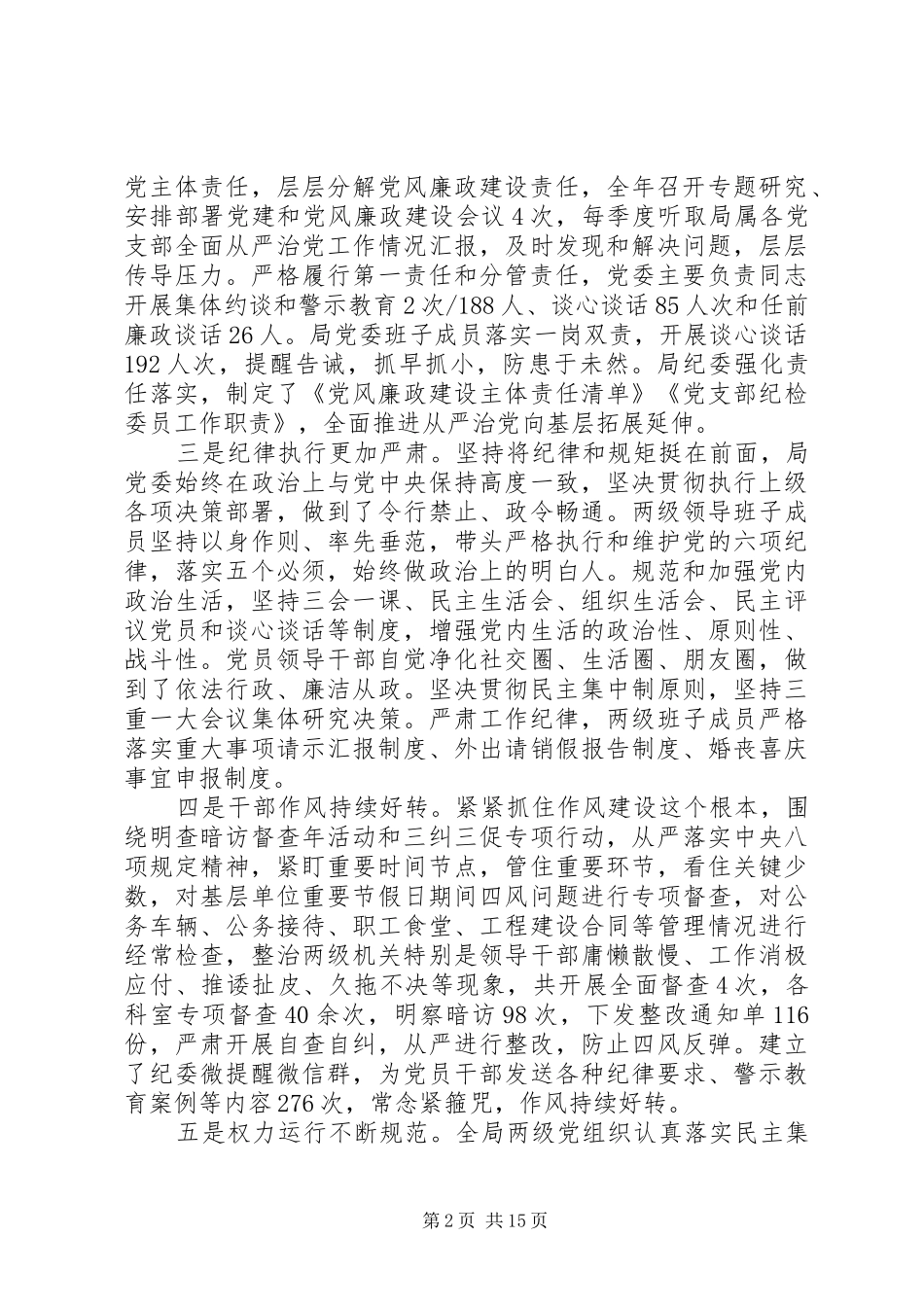 20XX年党委书记党风廉政建设会议讲话发言稿_第2页