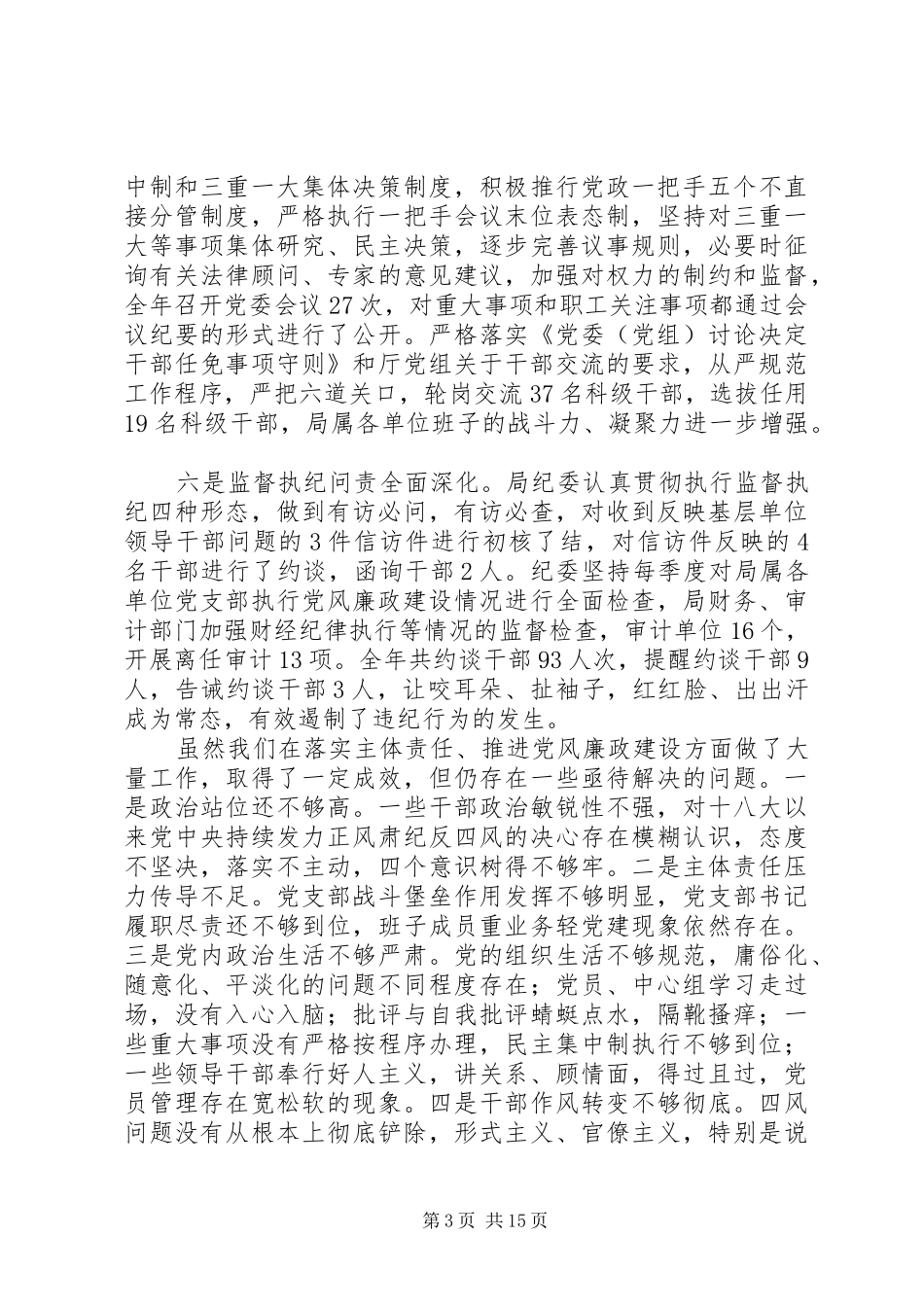20XX年党委书记党风廉政建设会议讲话发言稿_第3页