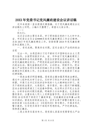 20XX年党委书记党风廉政建设会议讲话发言稿