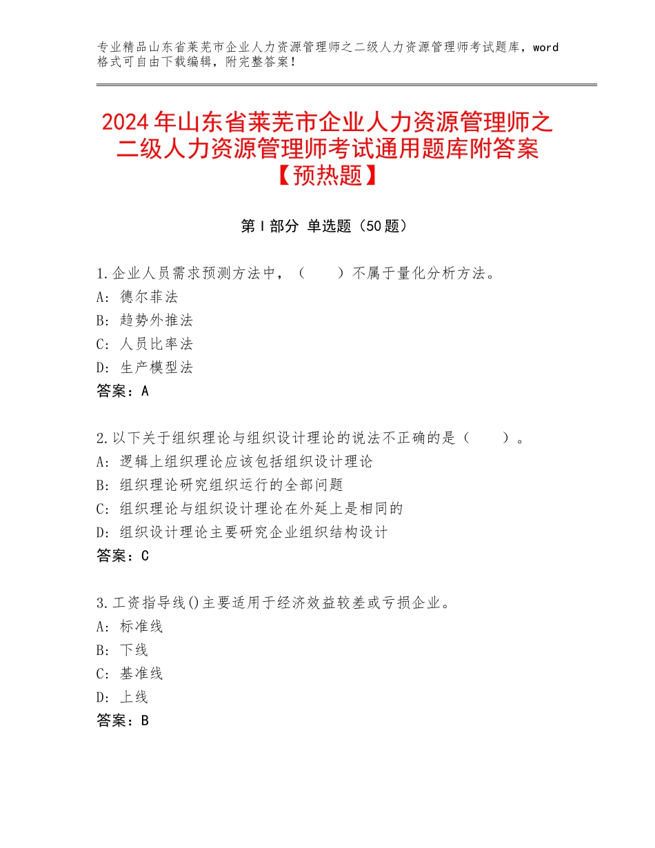 2024年山东省莱芜市企业人力资源管理师之二级人力资源管理师考试通用题库附答案【预热题】_第1页