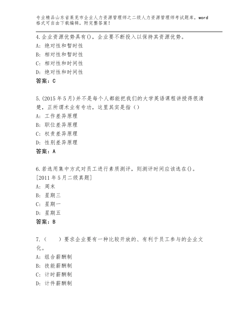 2024年山东省莱芜市企业人力资源管理师之二级人力资源管理师考试通用题库附答案【预热题】_第2页
