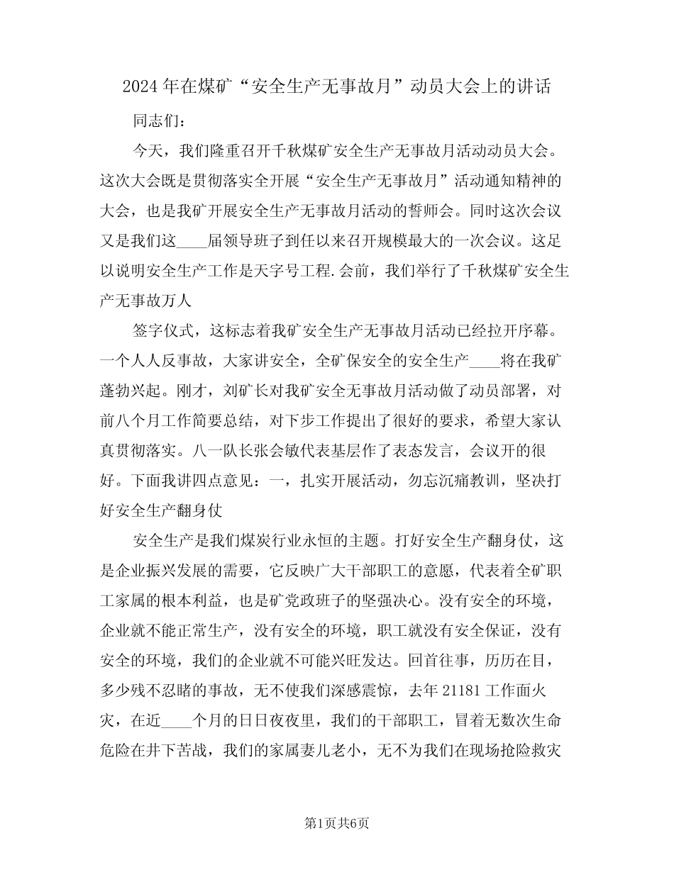 2024年在煤矿“安全生产无事故月”动员大会上的讲话(二篇) _第1页