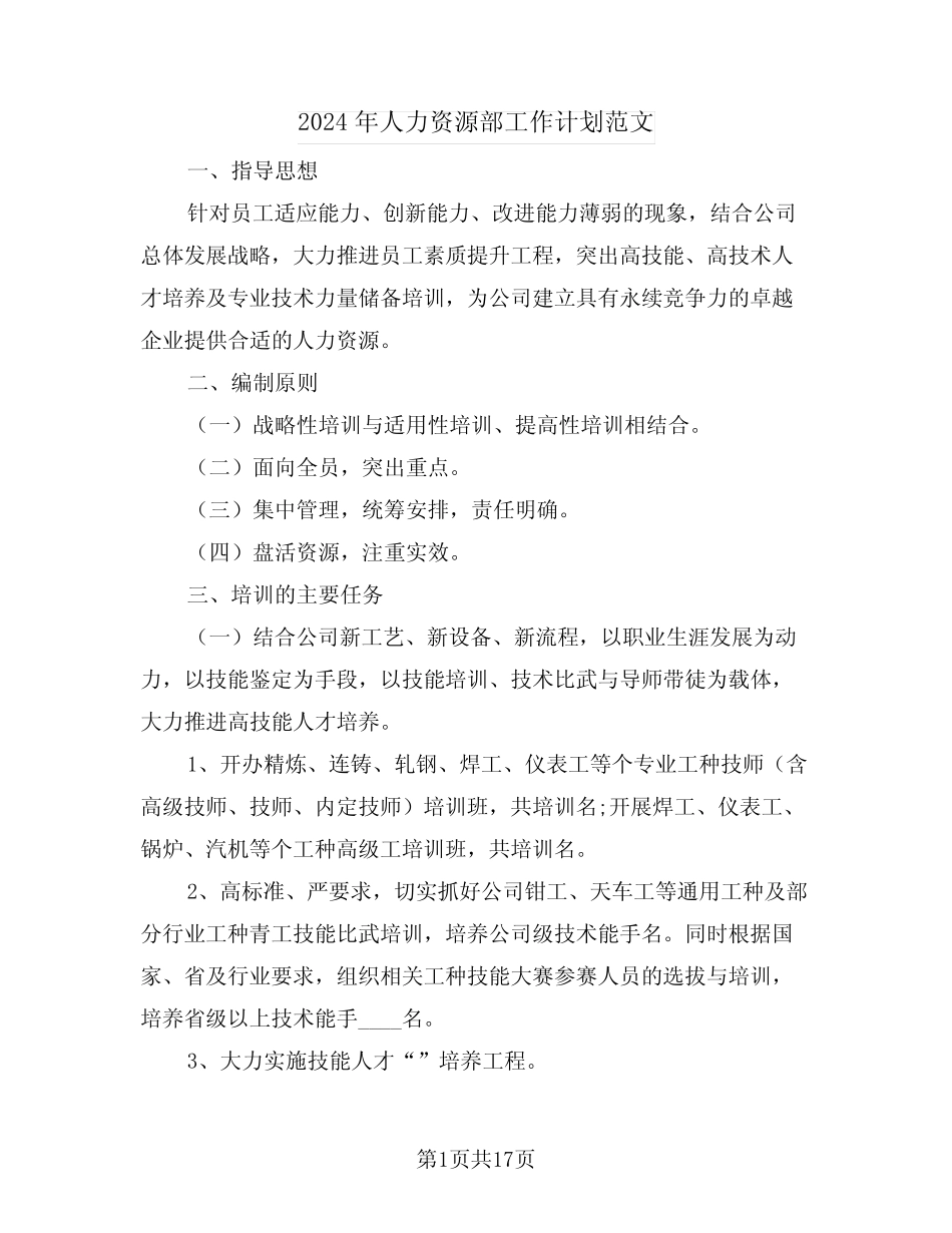 2024年人力资源部工作计划范文(6篇) _第1页