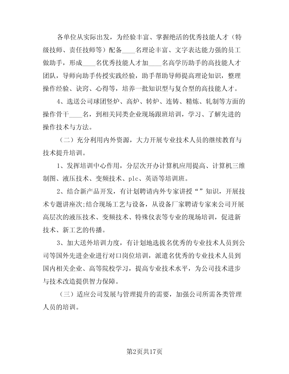 2024年人力资源部工作计划范文(6篇) _第2页