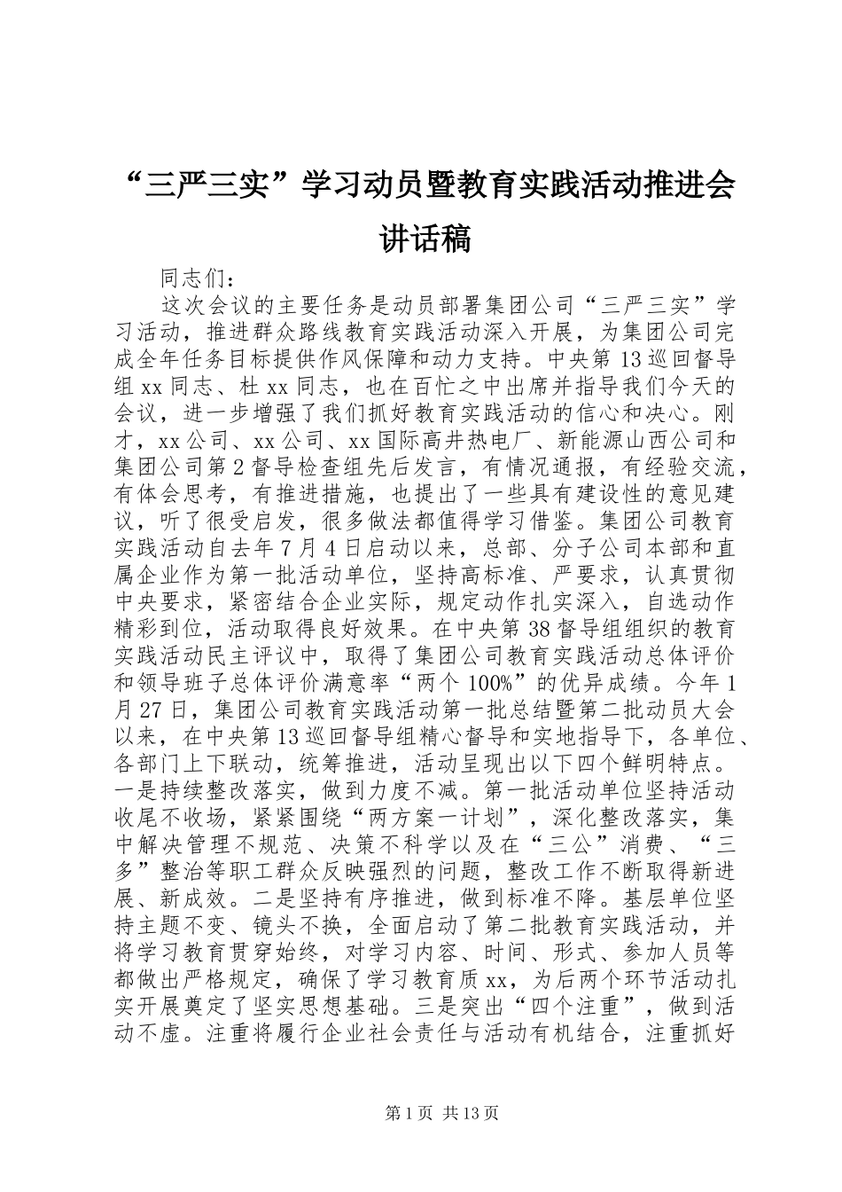 “三严三实”学习动员暨教育实践活动推进会讲话发言稿_第1页